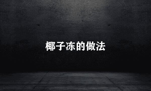 椰子冻的做法