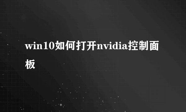 win10如何打开nvidia控制面板