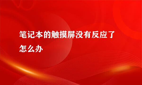 笔记本的触摸屏没有反应了 怎么办