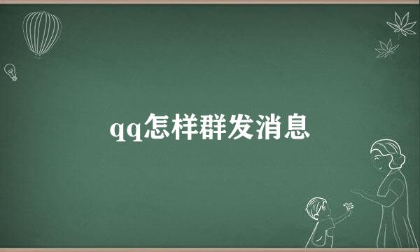 qq怎样群发消息