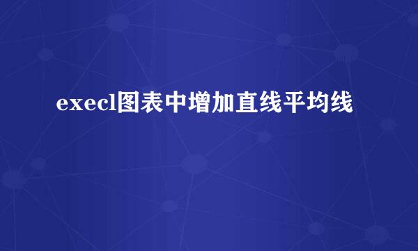 execl图表中增加直线平均线