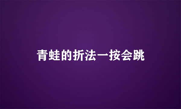 青蛙的折法一按会跳