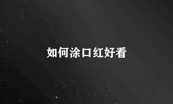 如何涂口红好看