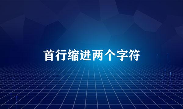 首行缩进两个字符
