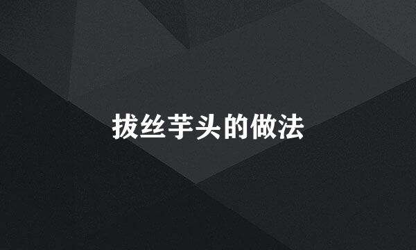 拔丝芋头的做法