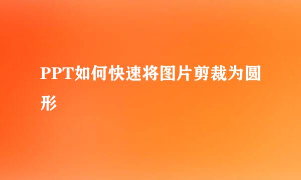 PPT如何快速将图片剪裁为圆形