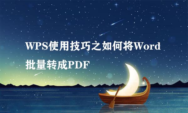 WPS使用技巧之如何将Word批量转成PDF