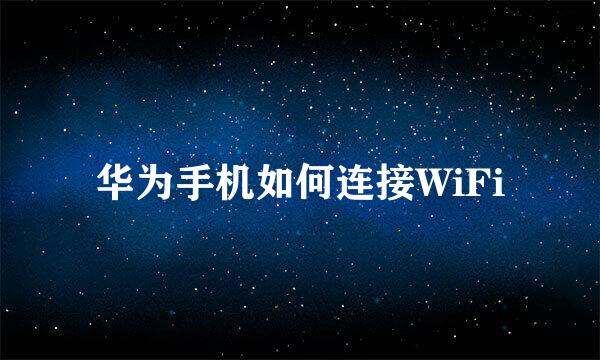 华为手机如何连接WiFi