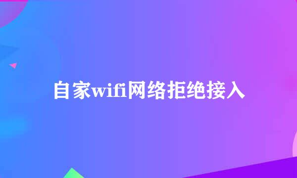 自家wifi网络拒绝接入