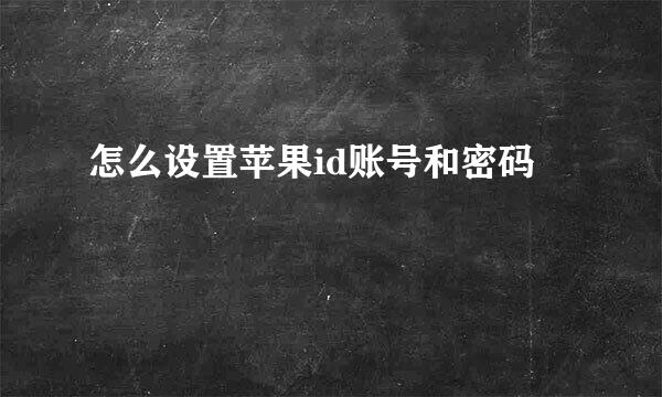 怎么设置苹果id账号和密码