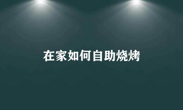 在家如何自助烧烤