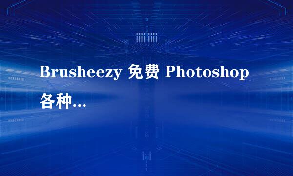 Brusheezy 免费 Photoshop 各种图样式笔刷下载