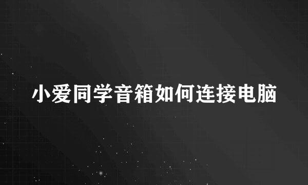 小爱同学音箱如何连接电脑
