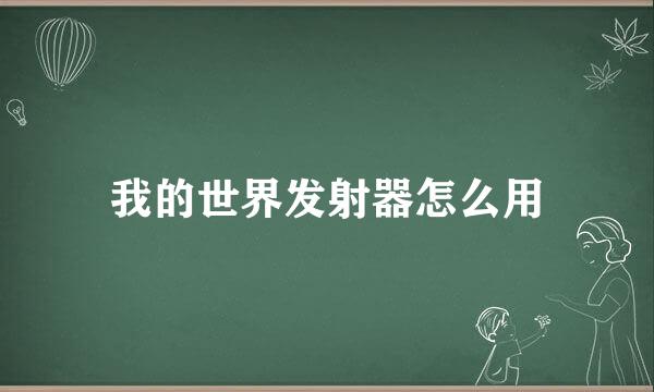 我的世界发射器怎么用