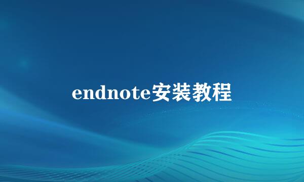 endnote安装教程