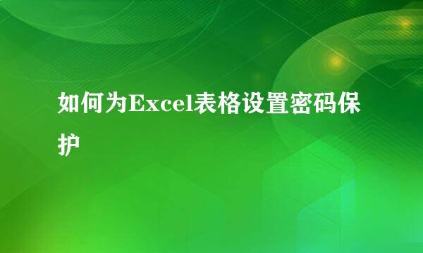如何为Excel表格设置密码保护