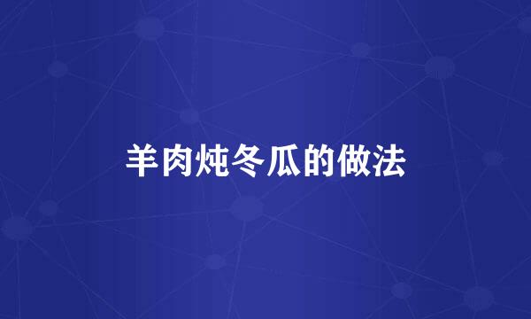 羊肉炖冬瓜的做法