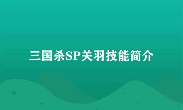三国杀SP关羽技能简介