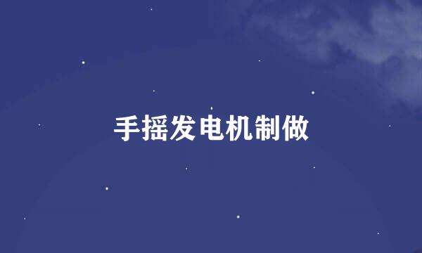 手摇发电机制做
