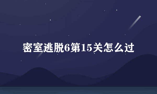 密室逃脱6第15关怎么过