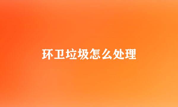 环卫垃圾怎么处理