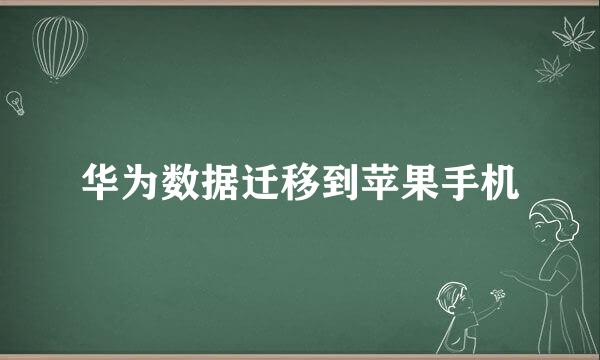 华为数据迁移到苹果手机