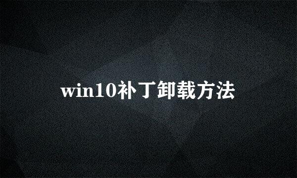 win10补丁卸载方法