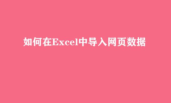 如何在Excel中导入网页数据