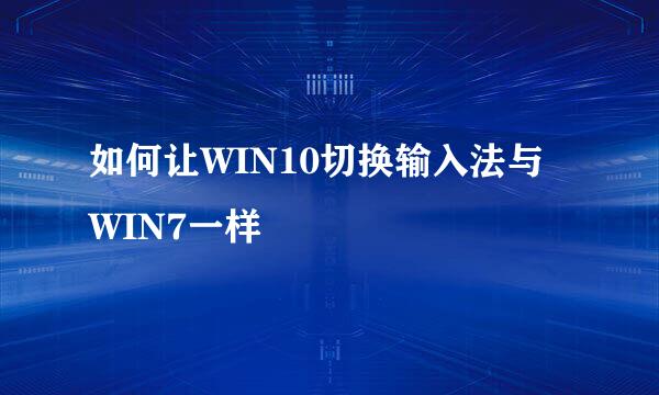 如何让WIN10切换输入法与WIN7一样