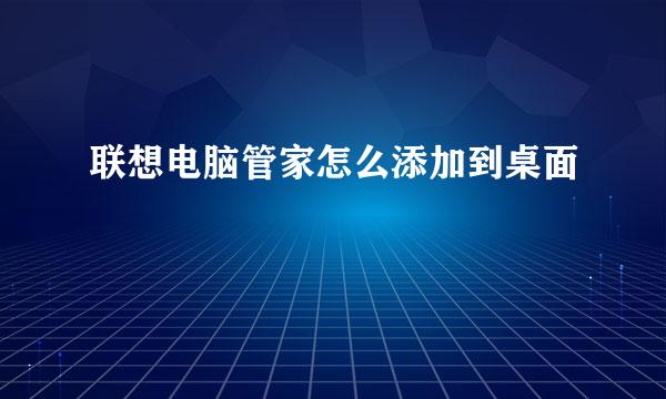 联想电脑管家怎么添加到桌面