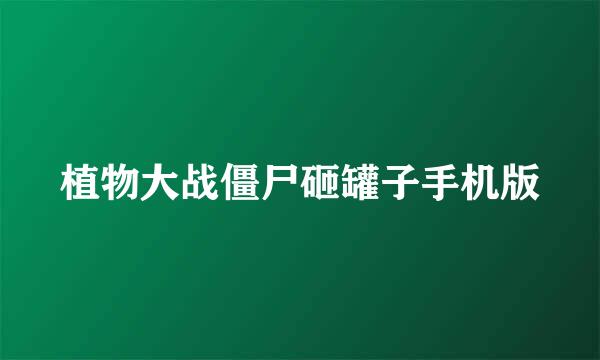 植物大战僵尸砸罐子手机版