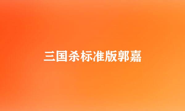 三国杀标准版郭嘉