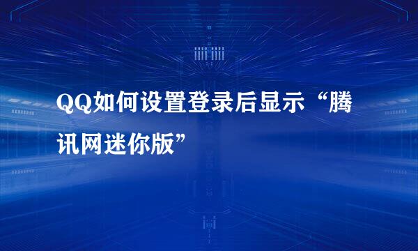 QQ如何设置登录后显示“腾讯网迷你版”
