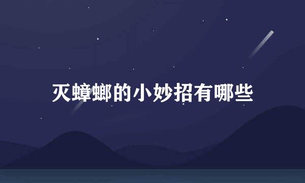 灭蟑螂的小妙招有哪些