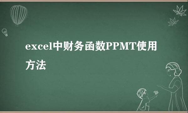 excel中财务函数PPMT使用方法