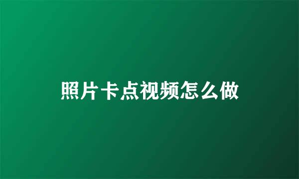 照片卡点视频怎么做