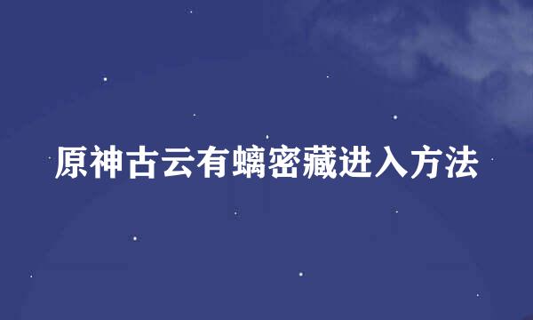 原神古云有螭密藏进入方法