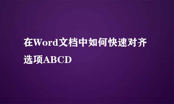 在Word文档中如何快速对齐选项ABCD