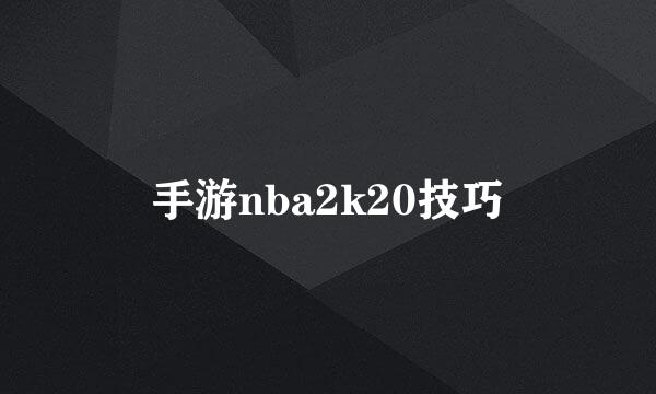 手游nba2k20技巧