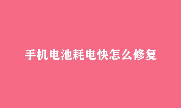 手机电池耗电快怎么修复