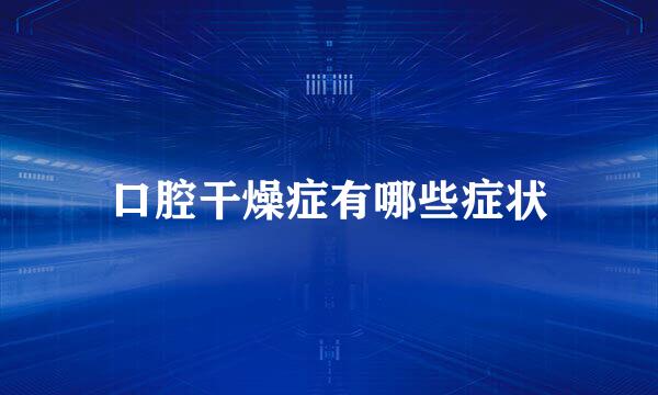 口腔干燥症有哪些症状
