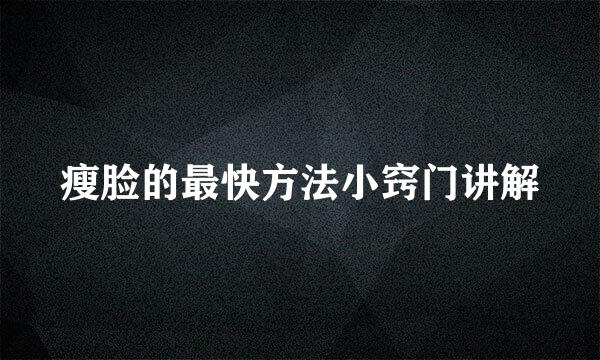 瘦脸的最快方法小窍门讲解