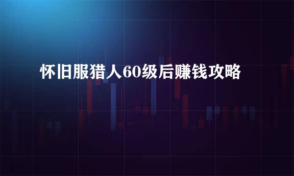 怀旧服猎人60级后赚钱攻略