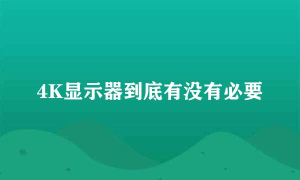 4K显示器到底有没有必要
