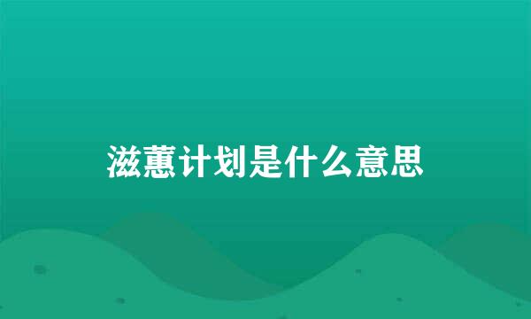 滋蕙计划是什么意思
