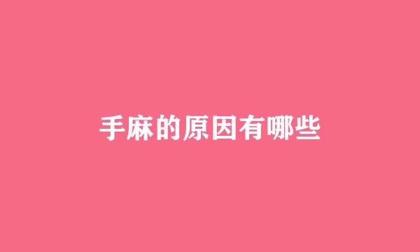 手麻的原因有哪些