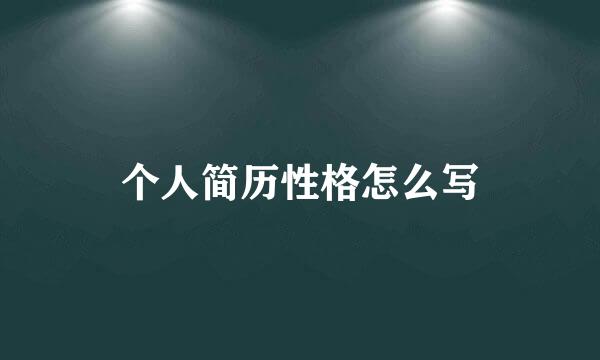个人简历性格怎么写