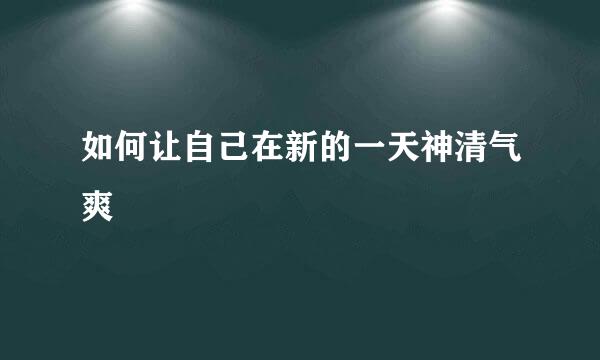 如何让自己在新的一天神清气爽