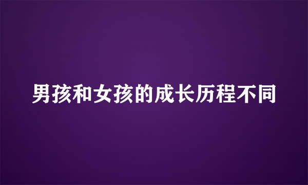 男孩和女孩的成长历程不同