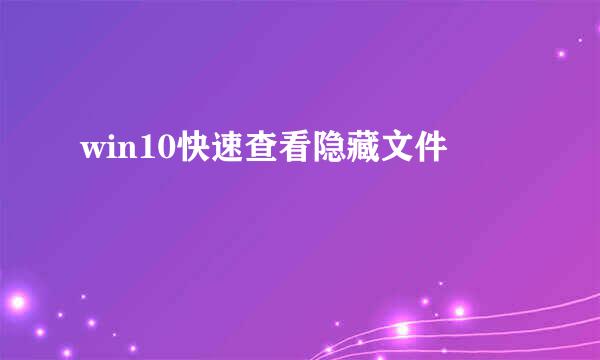 win10快速查看隐藏文件